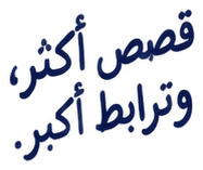 قصص أكثر، وترابط أكبر.