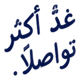 غدٌ أكثر تواصلًا.