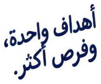 أهداف واحدة، وفرص أكثر.