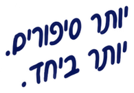 יותר סיפורים. יותר ביחד.