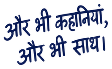और भी कहानियां, और भी साथ।