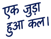 एक जुड़ा हुआ कल।