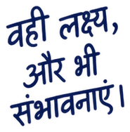 वही लक्ष्य, और भी संभावनाएं।