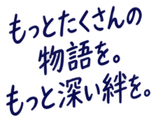 もっとたくさんの物語を。もっと深い絆を。