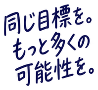 同じ目標を。もっと多くの可能性を。