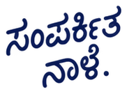 ಸಂಪರ್ಕಿತ ನಾಳೆ.