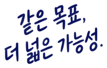같은 목표, 더 넓은 가능성.