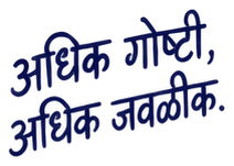 अधिक गोष्टी, अधिक जवळीक.