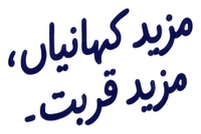 مزید کہانیاں، مزید قربت۔
