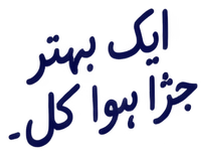 ایک بہتر جڑا ہوا کل۔