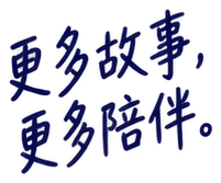 更多故事,更多陪伴。