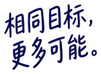 相同目标,更多可能。