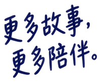 更多故事,更多陪伴。