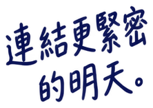 連結更緊密的明天。