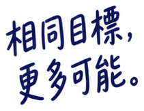 相同目標,更多可能。