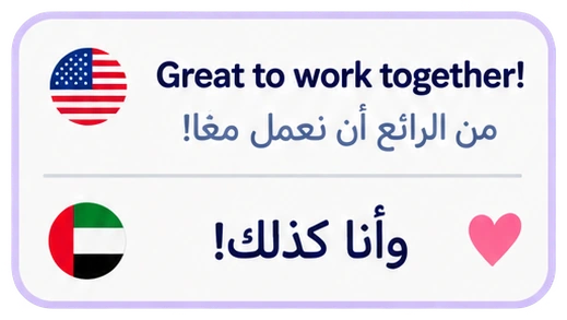 Great to work together! من الرائع أن نعمل معاً! وأنا كذلك!