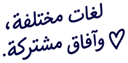 لغات مختلفة، وآفاق مشتركة.