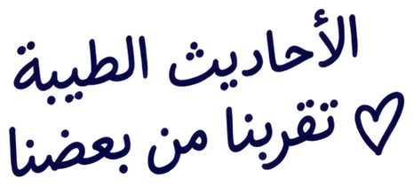 الأحاديث الطيبة تقربنا من بعضنا