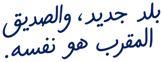بلد جديد، والصديق المقرب هو نفسه.