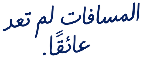المسافات لم تعد عائقاً.