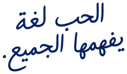 الحب لغة يفهمها الجميع.