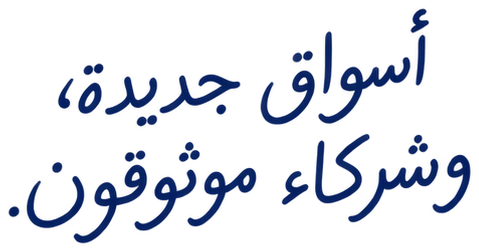 أسواق جديدة، وشركاء موثوقون.