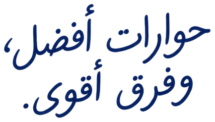 حوارات أفضل، وفرق أقوى.