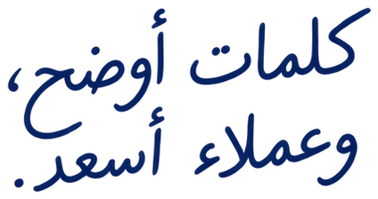 كلمات أوضح، وعملاء أسعد.
