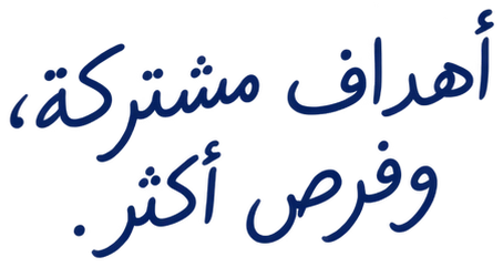 أهداف مشتركة، وفرص أكثر.