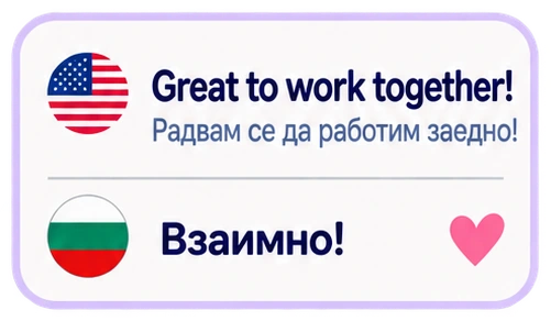 Great to work together! Радвам се да работим заедно! Взаимно!