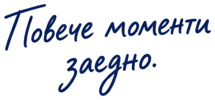 Повече моменти заедно.