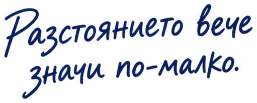 Разстоянието вече значи по-малко.