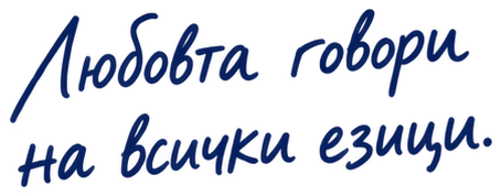 Любовта говори на всички езици.