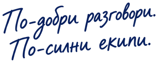 По-добри разговори. По-силни екипи.