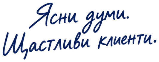 Ясни думи. Щастливи клиенти.