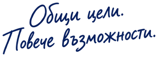 Общи цели. Повече възможности.