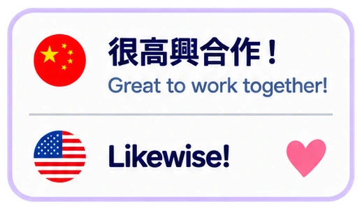 很高興合作! Great to work together! Likewise!