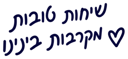 שיחות טובות מקרבות בינינו