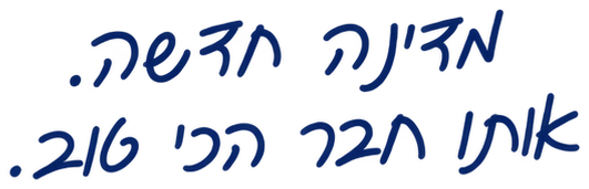מדינה חדשה. אותו חבר הכי טוב.
