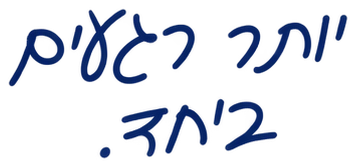 יותר רגעים ביחד.