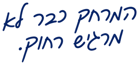 המרחק כבר לא מרגיש רחוק.
