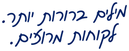 מילים ברורות יותר. לקוחות מרוצים.