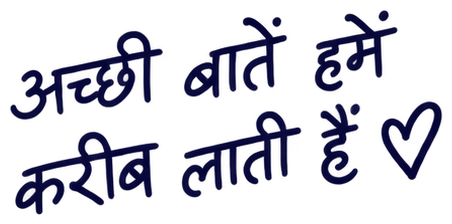 अच्छी बातें हमें करीब लाती हैं