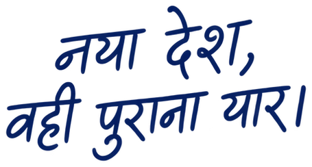नया देश, वही पुराना यार।