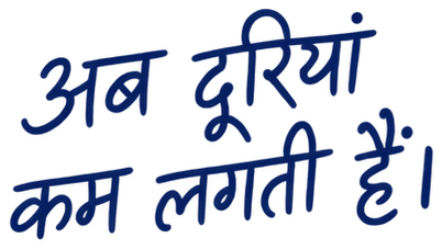 अब दूरियां कम लगती हैं।