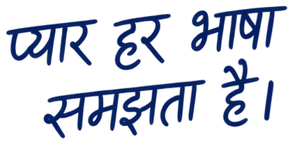 प्यार हर भाषा समझता है।