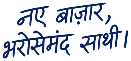 नए बाज़ार, भरोसेमंद साथी।
