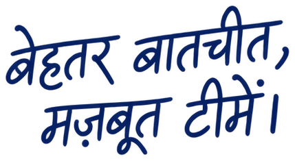 बेहतर बातचीत, मज़बूत टीमें।