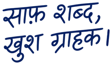 साफ़ शब्द, खुश ग्राहक।