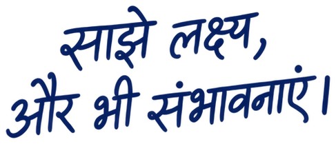 साझे लक्ष्य, और भी संभावनाएं।